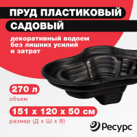 Пруд Ресурс 270 л, 151х120х50 см, черный 19213
