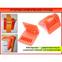 Защитный уголок для ремня крепления груза ДАЛИ-авто DA-01650