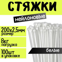 Стяжка для кабеля ZOLDER 200х2,5 мм нейлон, белая, 100 шт. HTA-2,5х200/100Б