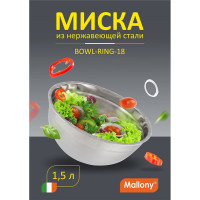 Миска Mallony Bowl-Ring-18, объем 1.5 л, из нерж стали, смешанная полировка, диа 18 см 00 2797