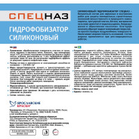 Силиконовый гидрофобизатор ЯРОСЛАВСКИЕ КРАСКИ СПЕЦНАЗ канистра 10 кг О01035.4