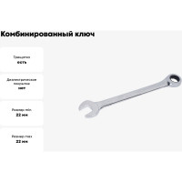 Комбинированный ключ МАСТАК с трещоткой 22 мм 021-30022H