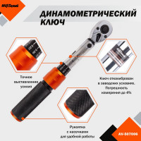 Динамометрический ключ AV Steel проф 1/4 1-6Нм AV-507006