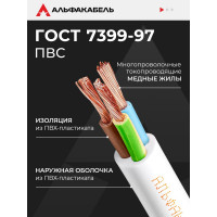 Провод ПВС АЛЬФАКАБЕЛЬ 3х1,5 мм ГОСТ 50 м 05046