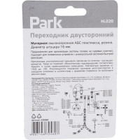 Переходник двусторонний HL020 Park 330063