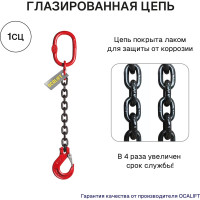 Строп OCALIFT 1СЦ 1,12т 1,5м цепной одноветвевой цепь глазированная 8кл G80 1sc1120t15f