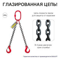 Цепной строп OCALIFT 2СЦ 2,8т 2м двухветвевой цепь глазированная 8x24 T8 G80 2sc2800t2f