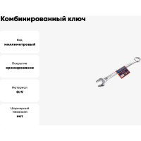 Комбинированный ключ РОССНА 12 мм Р860911