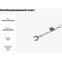 Комбинированный ключ РОССНА 19 мм Р860918
