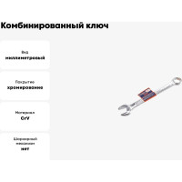 Комбинированный ключ РОССНА 13 мм Р860912