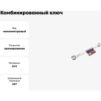 Комбинированный ключ РОССНА 9 мм Р860908
