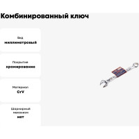 Комбинированный ключ РОССНА 8 мм Р860907