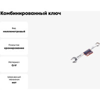 Комбинированный ключ РОССНА 11 мм Р860910