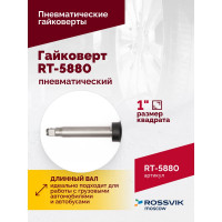 Пневматический гайковерт ROSSVIK RT-5880