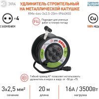 Силовой удлинитель ЭРА RMx-4es-3x2.5-20m-IP44(KG) на металлической катушке, c заземлением, 4 розетки, КГ 3x2,5м2, 20 м, 16А Б0043057