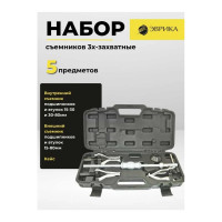 Набор съемников ЭВРИКА 3х-захватные, для внутренних 15-30 и 30-80 мм, для наружных 15-80 мм ER-86846