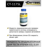 Жидкость индикаторная для теста утечек CO2 Car-tool 0,3л CT-1175L