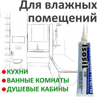 Силиконовый санитарный герметик ISOSIL S205 прозрачный, 115 мл, 2050008