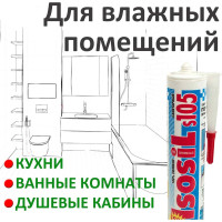 Силиконовый санитарный герметик для ванной и кухни ISOSIL S105 белый, 280 мл 1050111