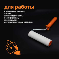 Валик ZOLDER велюр, 250 мм, с ручкой, 8 мм, ядро 40 мм, ворс 4 мм Z-2504