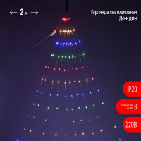 Гирлянда ЭРА ENIN 2NM LED Дождик, 10 нитей, 2 м, мультиколор, 220V 60/1440 Б0047966
