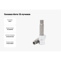 Головка-бита SPLINE 12-лучевая (M6; 1/2") Forsage F-34810006(46617)