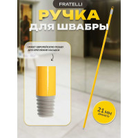 Крашеная ручка Apex 120 см 11512-A