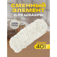 Сменный элемент Apex для швабры 40 см 18020-A