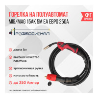 Горелки Профессионал MIG/MAG 15АК 5м ЕА евро рукав 000173 99000173