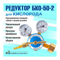 Редуктор кислородный БКО-50-212.5 Профессионал 702