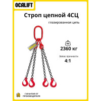 Строп цепной OCALIFT 4СЦ 3.15 т, 4 м, Т8, G80, цепь глазированная 4sc3150t4f