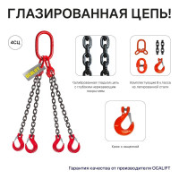Цепной строп OCALIFT 4СЦ 2,36т 3м цепь глазированная Т8 G80 4sc2360t3f