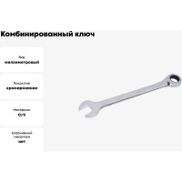 Комбинированный ключ МАСТАК с трещоткой 22 мм 021-30022H
