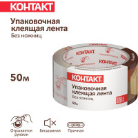 Упаковочная клеящая лента КОНТАКТ ДОМ Без ножниц, 48мм х 50м 23692
