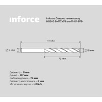 Inforce Сверло по металлу HSS-G 8х117х75 мм 11-01-679