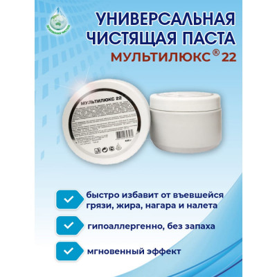 Чистящая паста Мультилюкс 22 03960