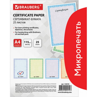 BRAUBERG Сертификат-бумага для лазерной печати, А4, 25 листов, 115 г/м2, 