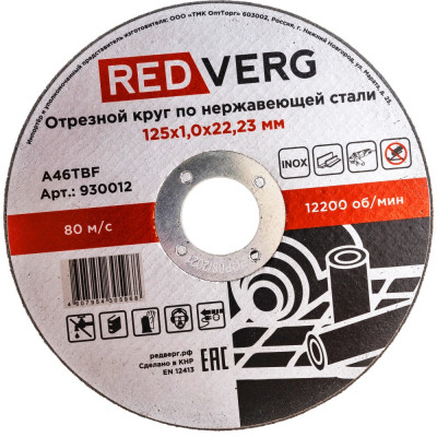 Отрезной круг REDVERG Inox 930012 6627203