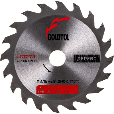 Диск пильный по дереву Goldtol №GT273 14020-2021