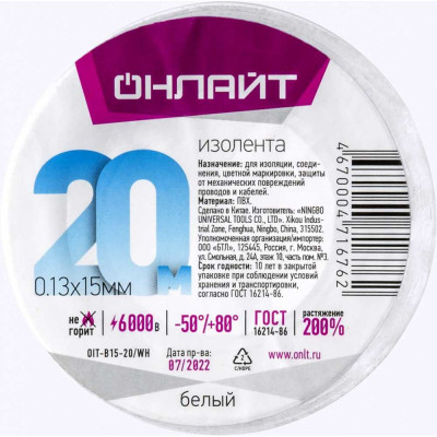 Изолента ОНЛАЙТ OIT-B15-20/WH 71676