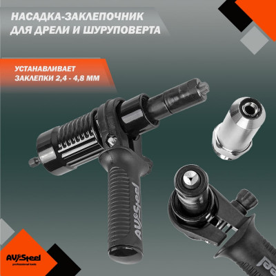 AV Steel Насадка заклепочника для дрели, шт AV-921184