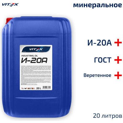 VITEX Масло веретенное И-20А /20л/ v327806