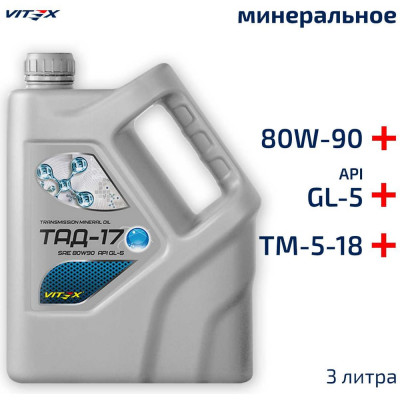 VITEX Масло ТАД-17 /ТМ-5-18/ трансмиссионное минеральное /3л/ V325003