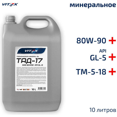 VITEX Масло SAE 80W90 GL-5 ТАД-17 /ТМ-5-18/ трансмиссионное минеральное /10л/ v324805