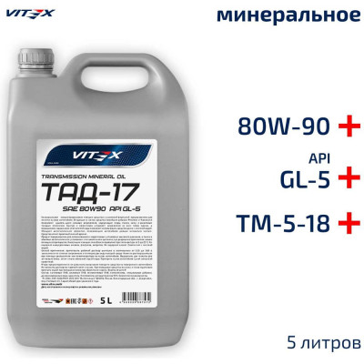 VITEX Масло трансмис. ТАД-17 /ТМ-5-18/ /5л/ v324904