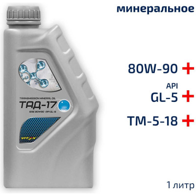 VITEX Масло трансмиссионное ТАД-17 /ТМ-5-18/ минеральное /1л/ v325101