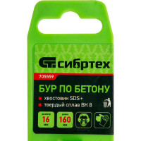 Бур по бетону (16х160 мм; SDS PLUS) СИБРТЕХ 705559