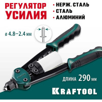 Компактный двуручный заклепочник KRAFTOOL FC-48 290 мм, регулировка усилия, 2.4 - 4.8 мм 31161_z01