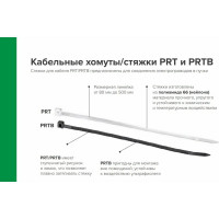 Ремешок-хомут Партнер PRT 150x2,2 100 шт. 827352