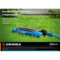 Веерный распылитель на подставке GRINDA PROLine RO-16m 16 форсунок 429349